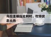 开云体育-包含乌拉圭碾压比利时，坎特状态火热的词条