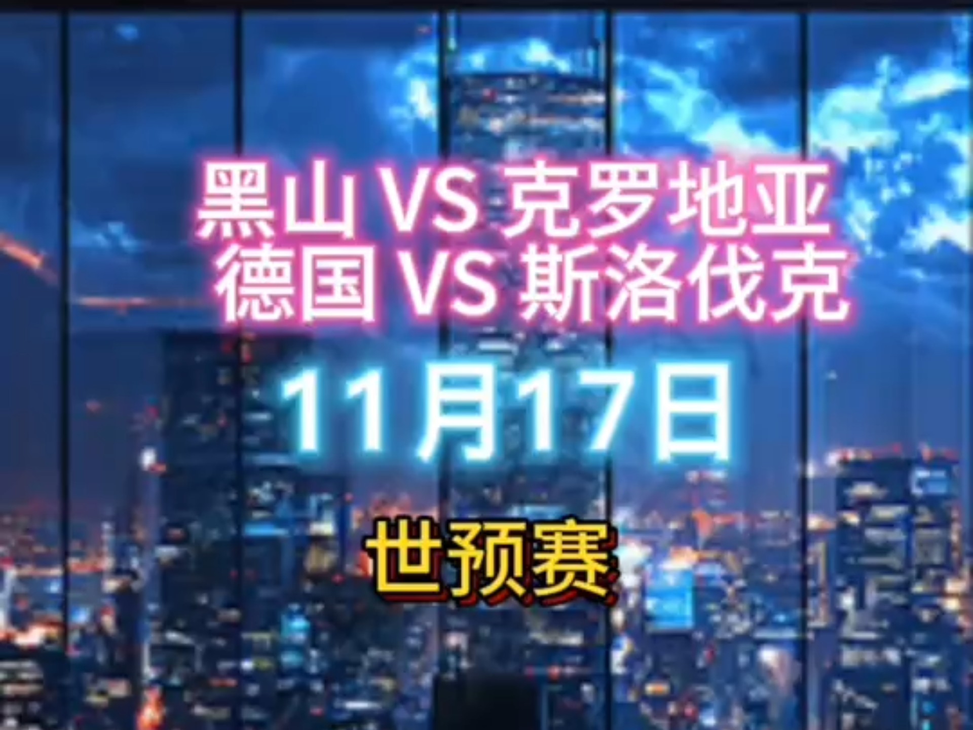 克罗地亚迎战斯洛伐克，豪取胜利的简单介绍